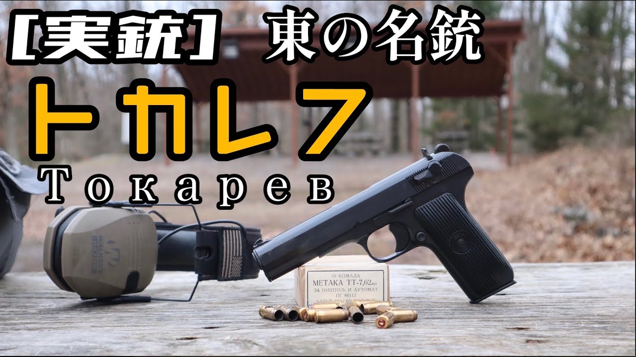 [実銃] トカレフ、東のガバ、そして日本のチャカ。