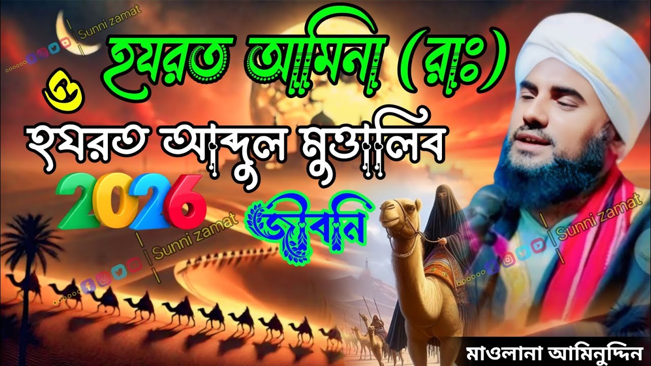 হযরত আমিনা (রাঃ) ও হযরত আব্দুল মুত্তালিব এর জীবনী/মাওলানা আমিনুদ্দিন নাক্সেবন্দি/Maulana Aminuddin 