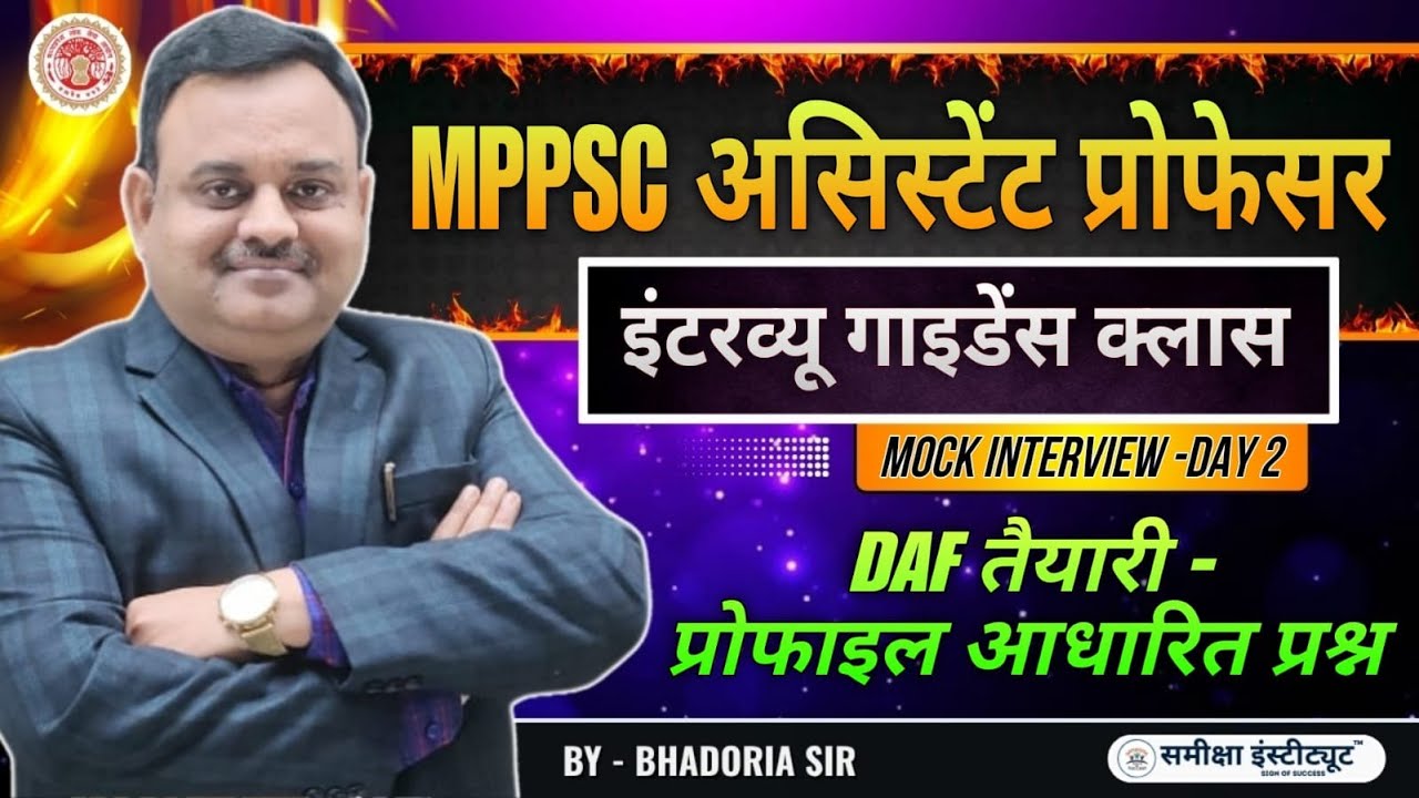 MPPSC Assistant Professor Interview 2022 | DAF तैयारी - प्रोफ़ाइल आधारित प्रश्न #interview