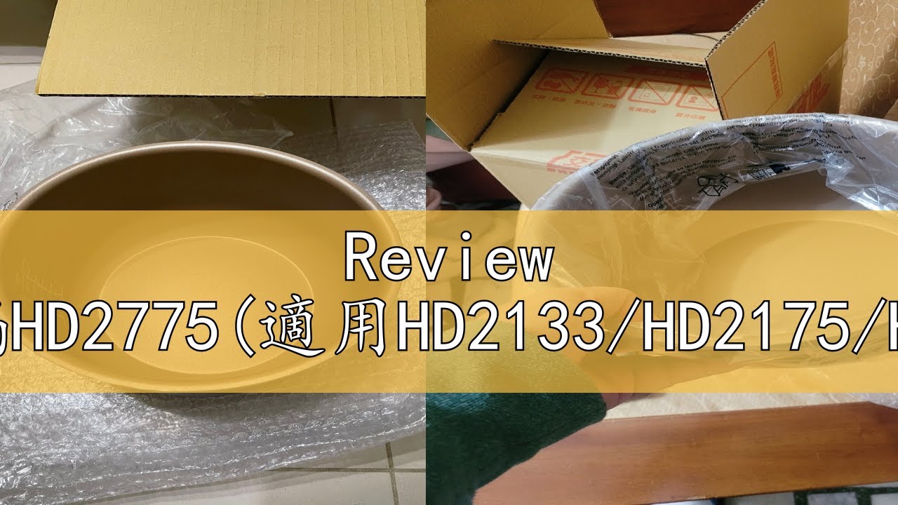 Review 飛利浦萬用鍋專用內鍋HD2775(適用HD2133/HD2175/HD2141/HD2143/HD2151/HD2105
