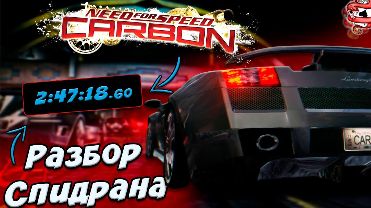 БЫСТРОЕ ПРОХОЖДЕНИЕ NFS CARBON