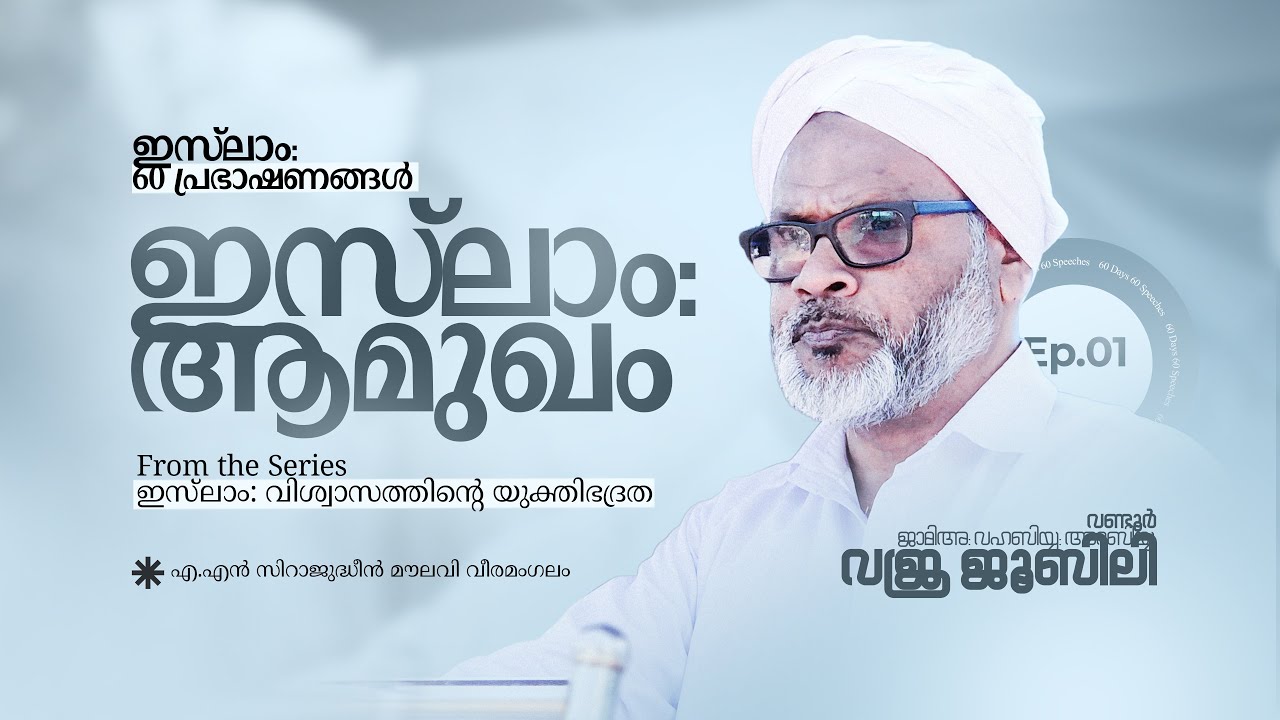 ഇസ്ലാം: ആമുഖം | ഇസ്ലാം: 60 പ്രഭാഷണങ്ങള്‍ | സിറാജുദ്ധീൻ മൗലവി വീരമംഗലം | ജാമിഅ: വഹബിയ്യ: വജ്ര ജൂബിലി
