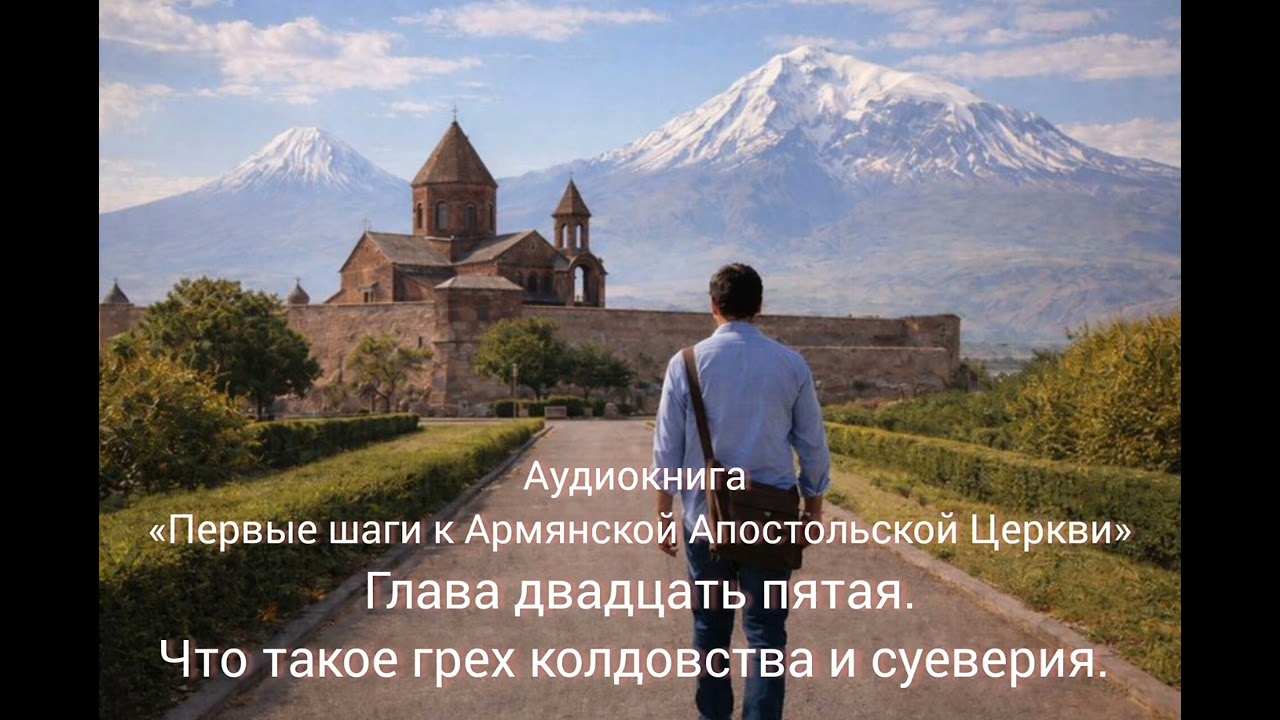 Аудиокнига «Первые шаги к Армянской Апостольской Церкви». Глава 25. Грех колдовства и суеверия. 