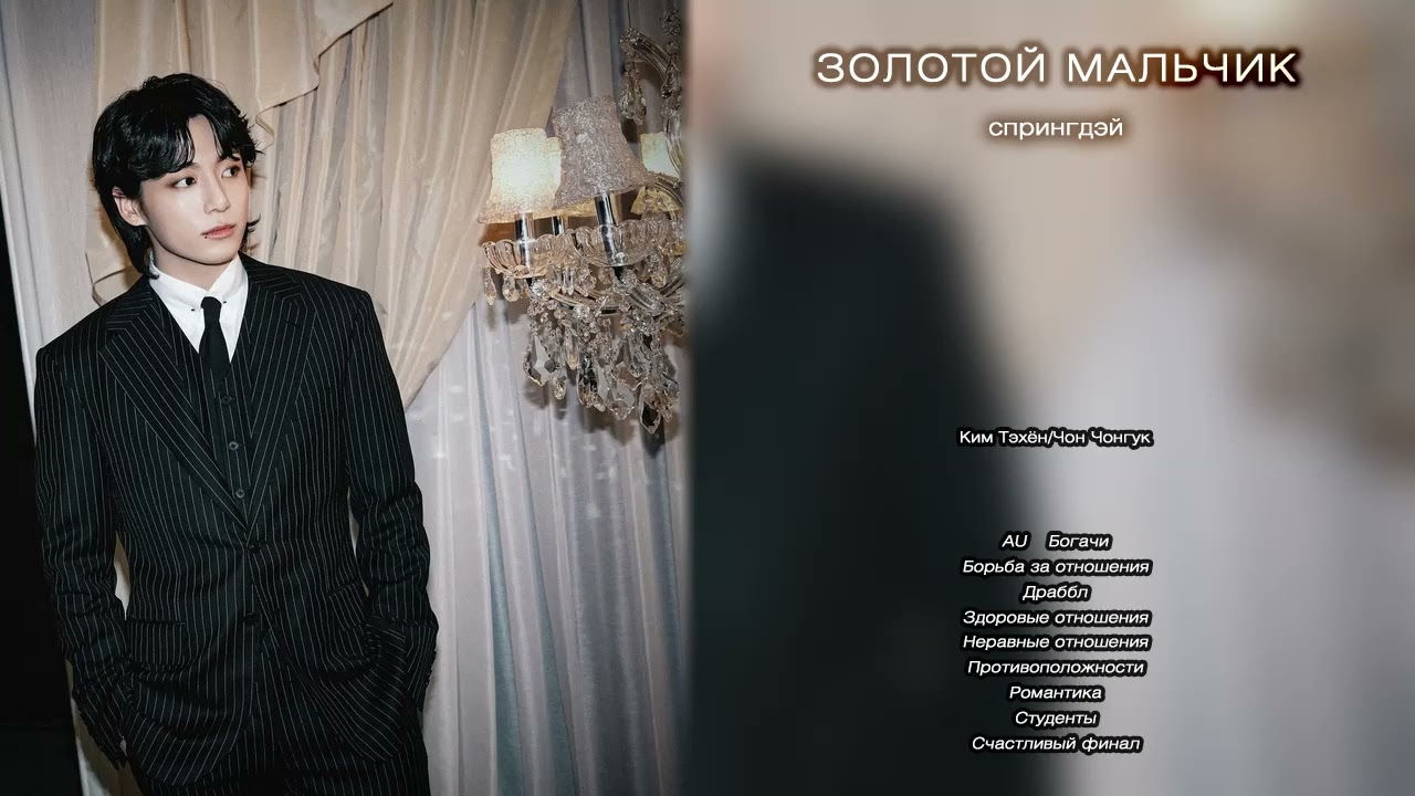 Золотой мальчик // спрингдэй // озвучка фанфика