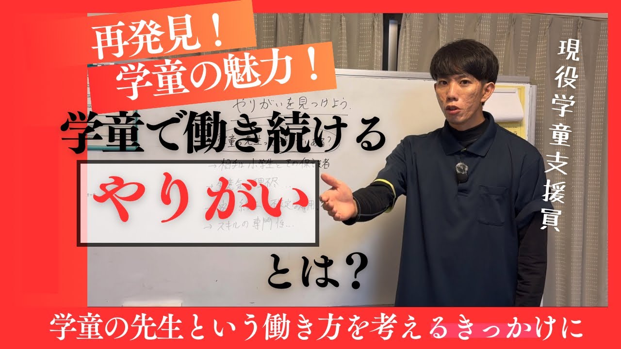 給与が低くても続ける理由。学童支援員の“やりがい”とは？