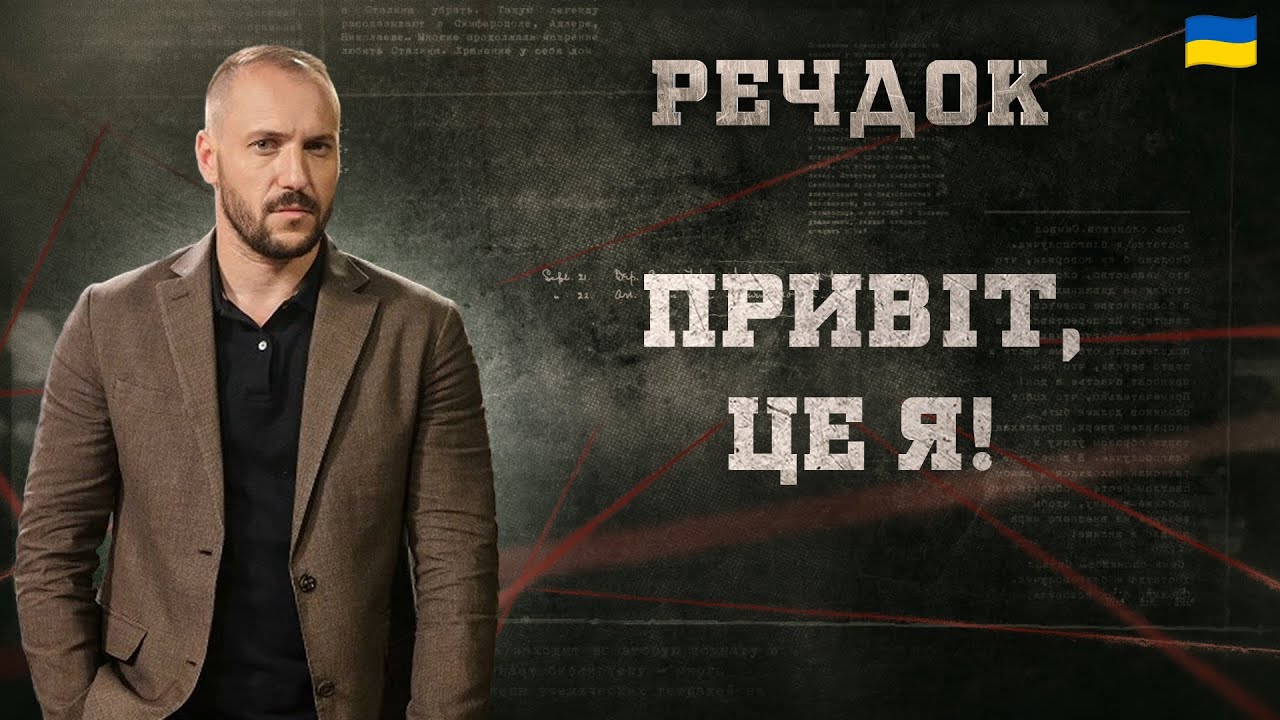 ПРИВІТ, ЦЕ Я! РЕЧДОК 2025 | ВЕЩДОК 2025 #вещдок #речдок #детектив