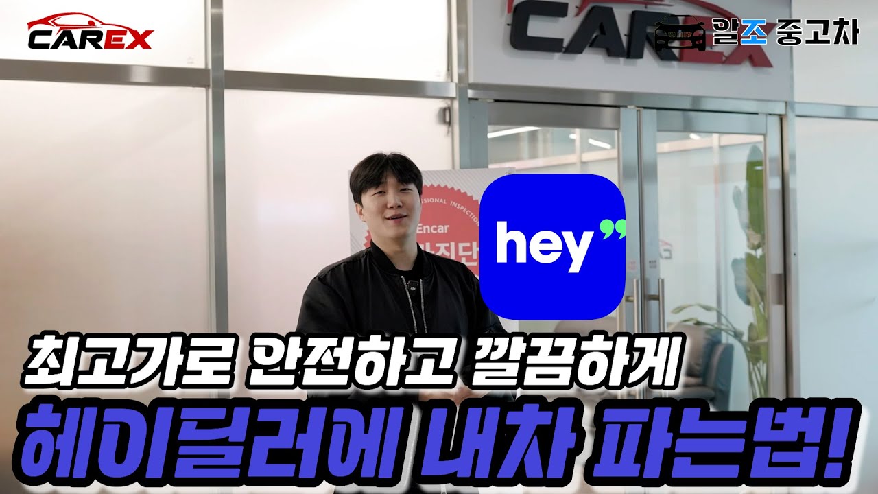 [#중고차꿀팁] 중고차 딜러가 알려주는 헤이딜러에서 최고가 받는 법!