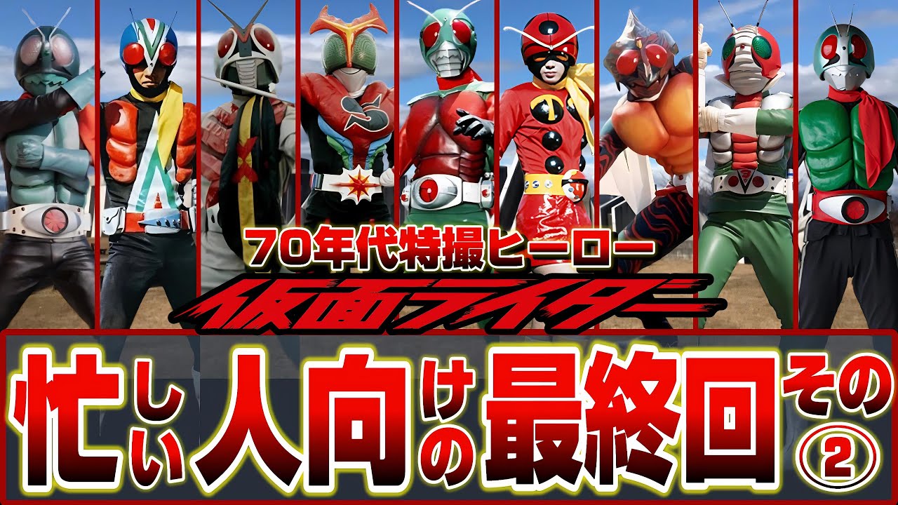 【昭和特撮’74～’79】74～79年忙しい人向けの最終回Part2/70年代の仮面ライダー後編【1974/1975/1979】V3/X/amazon/Stronger/skyrider
