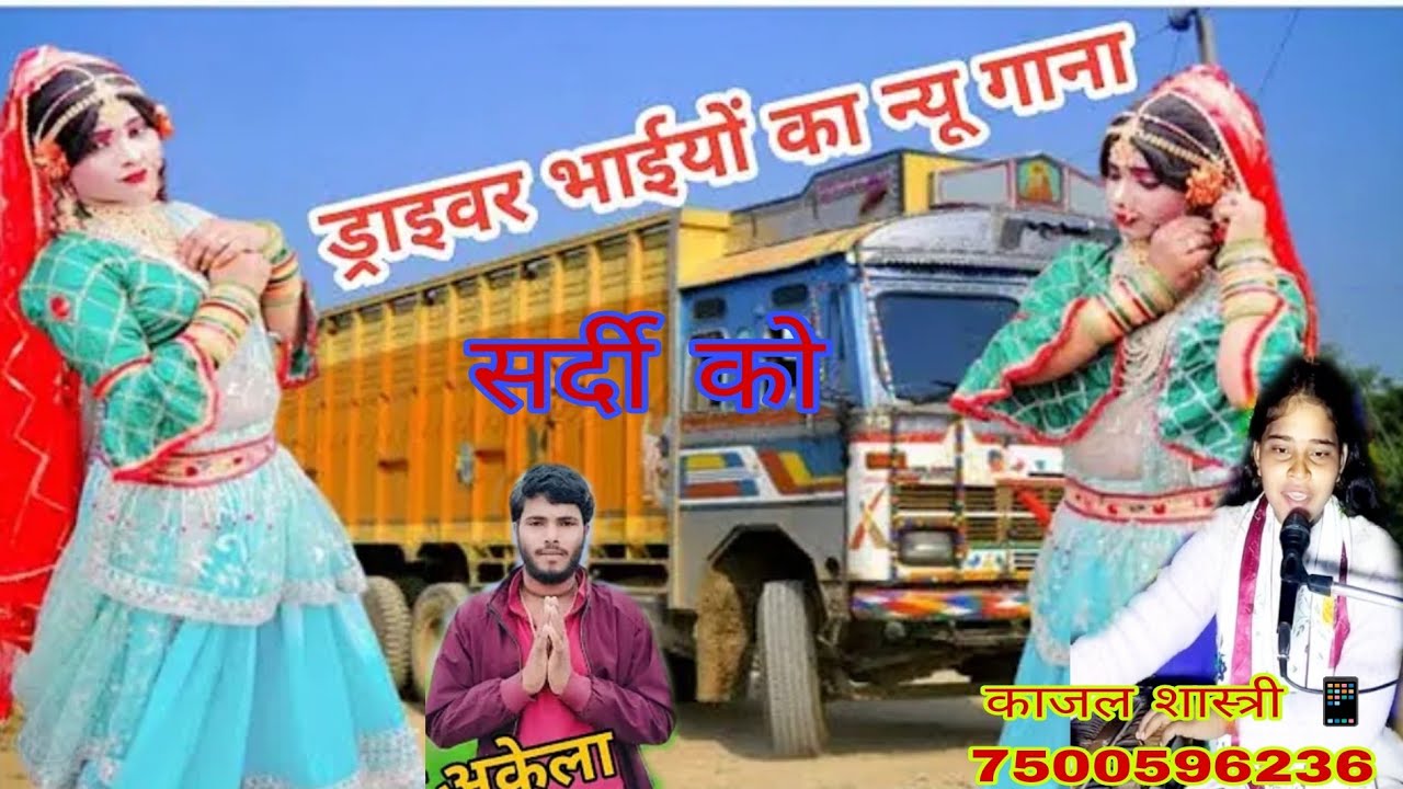 #new_trending_vedio सर्दी को समय ठंड भारी बलमा बन्द करो ठेला बाजी #काजल_शास्त्री_अनबोला