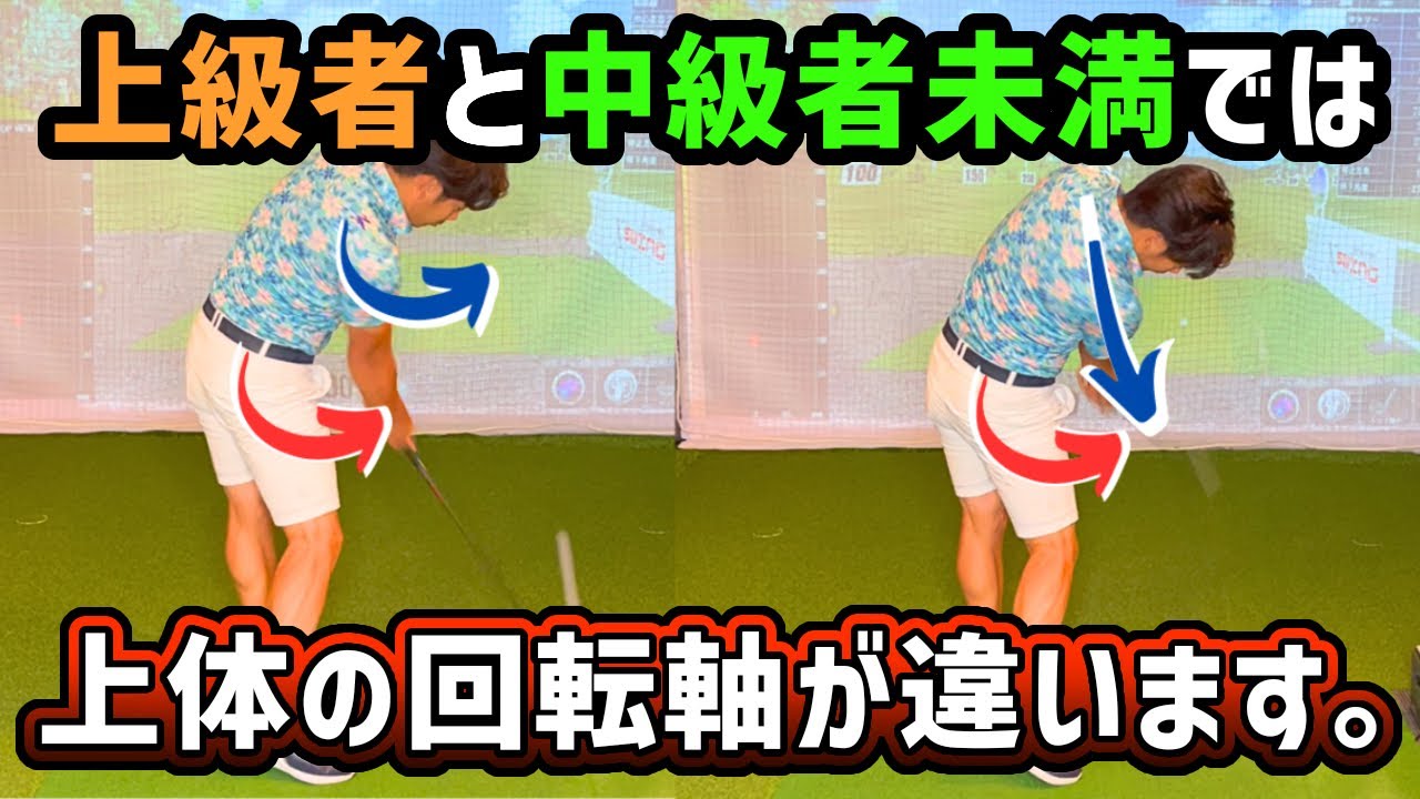 【上体の回転軸】プロや上級者と中級者未満の方との1番大きな違いです。