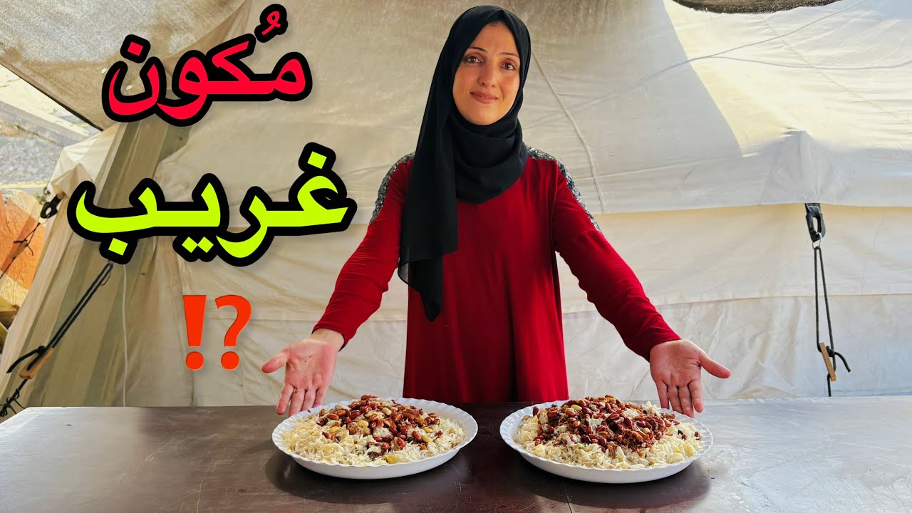 بديل اللحمة في غ_زة⁉️||أول تجربة عقناتي👩‍🍳