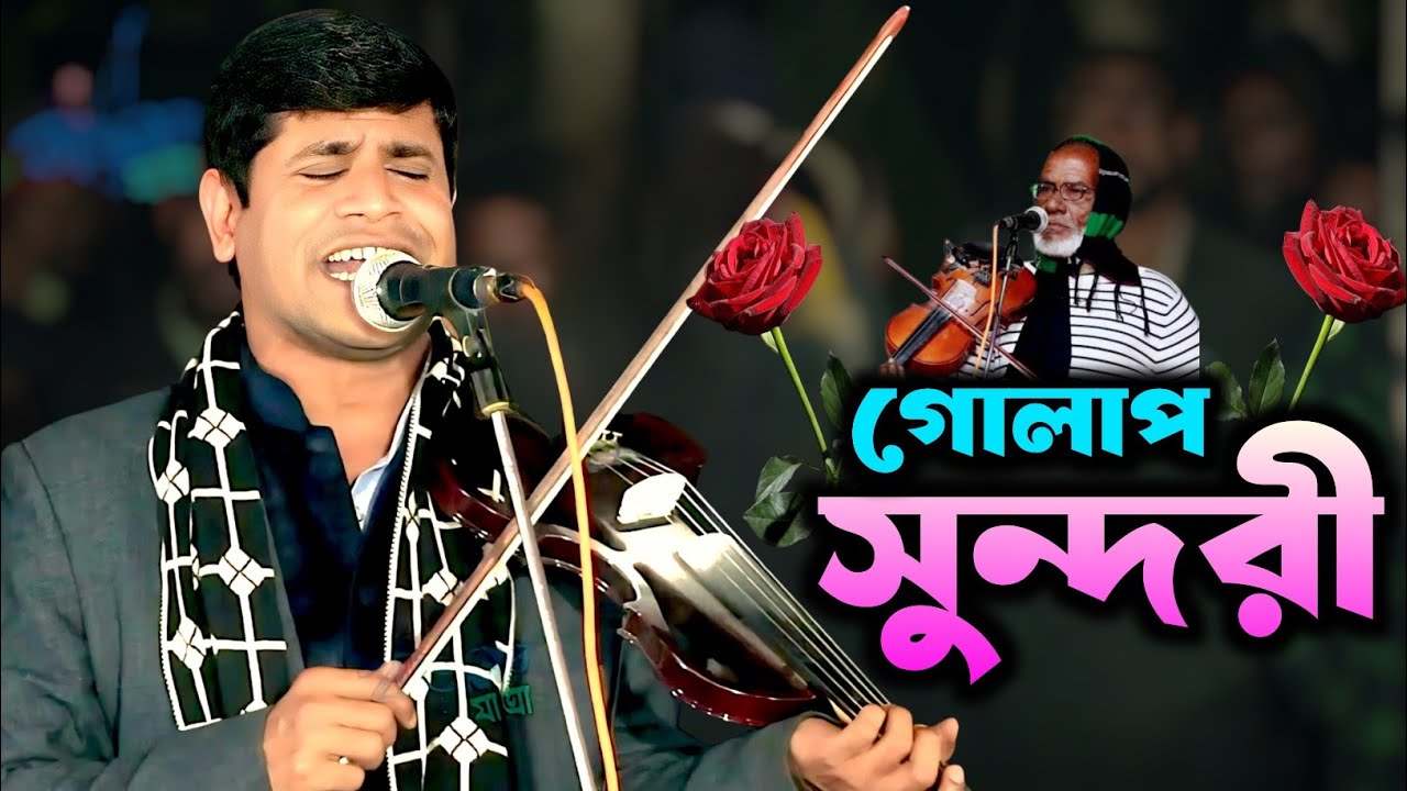 ‎কিতাব আলীর শ্রেষ্ঠ বিচ্ছেদ | গোলাপ সুন্দরী তোমার রুপ দেইখা মরি | হবিল সরকার | Hobil Sorker Bicched