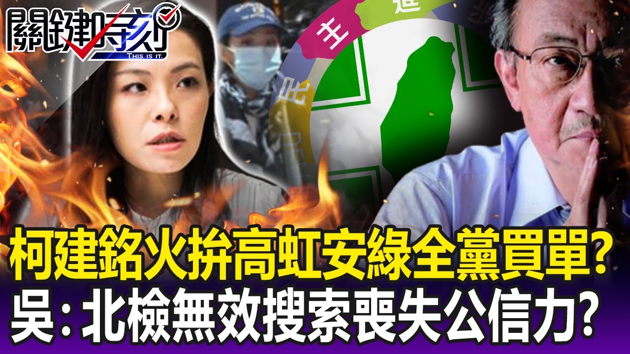 【關鍵精華】「柯建銘火拚高虹安」2024民進黨全黨買單？ 吳：北檢無效搜索喪失公信力？ -劉寶傑