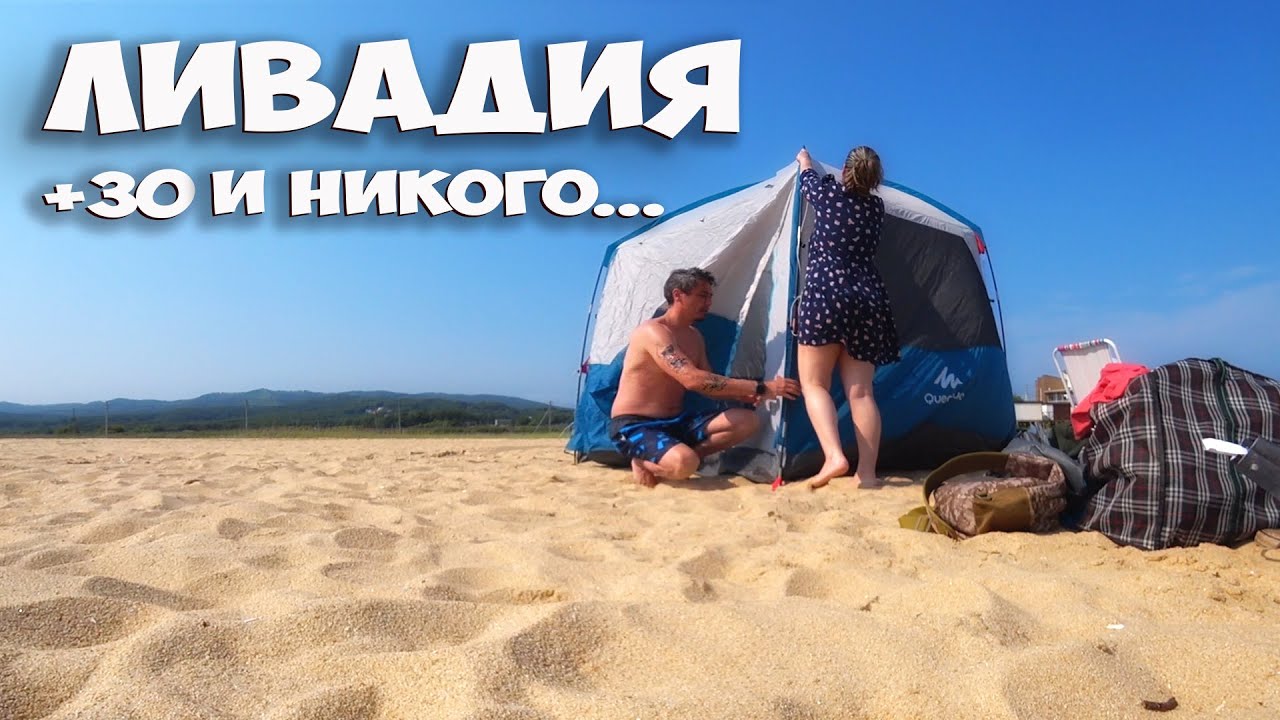 ОТКРЫВАЕМ СЕЗОН ! ЛИВАДИЯ ПРИМОРСКИЙ КРАЙ ! ЖАРА 30 ГРАДУСОВ И ПУСТОЙ ПЕРВЫЙ ПЛЯЖ ! СТОЛЫЧ