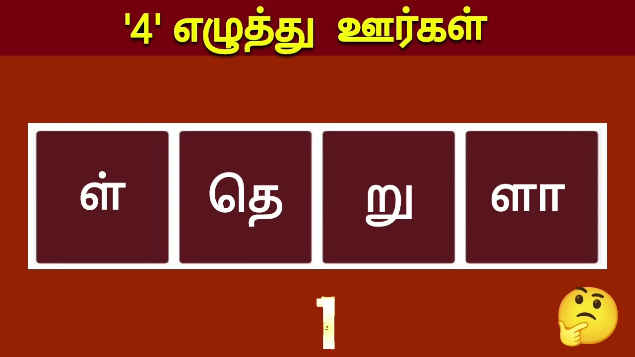 '4' எழுத்து ஊர்களைக் கண்டுபிடியுங்கள்// சொல் விளையாட்டு//find the word // brain games in tamil
