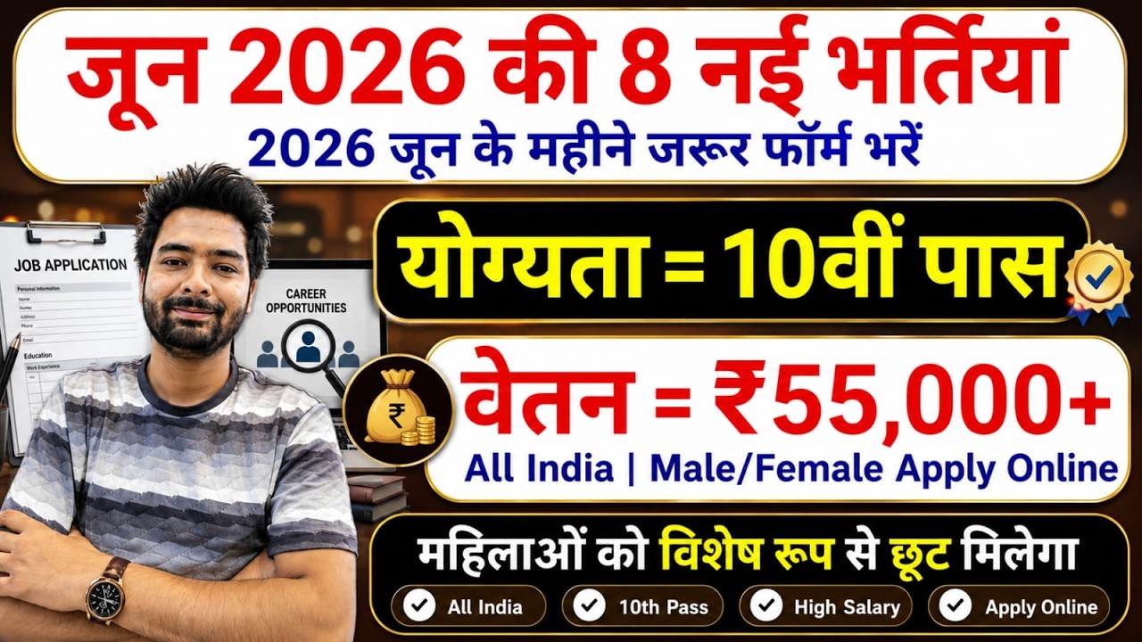 Top 8 Government Job Vacancy in June 2026 | Upcoming 10 सरकारी नौकरी के FORM | Vacancy 2026
