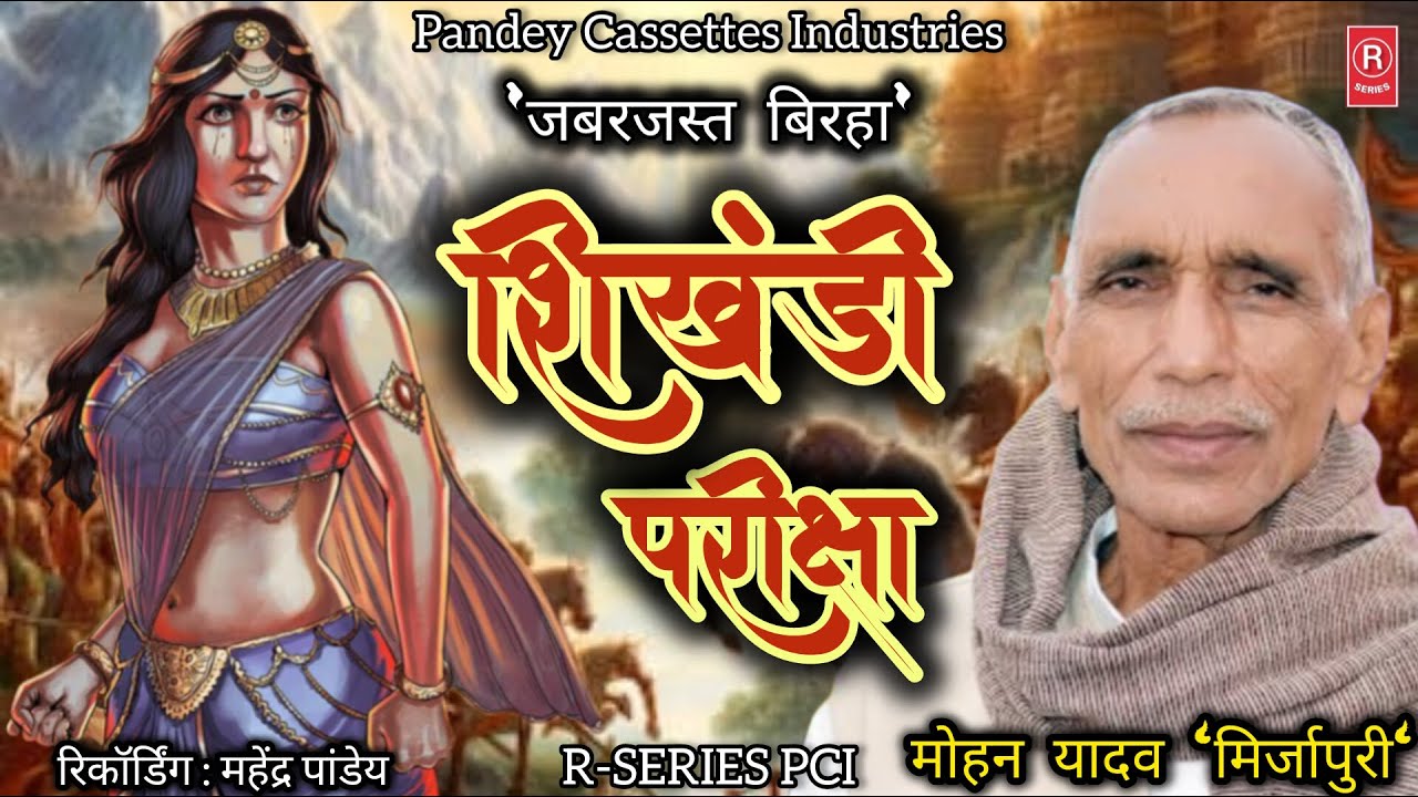 #birha - Shikhandi Pariksha I Mohan Lal Yadav I शिखंडी परीक्षा  बिरहा I मोहन लाल यादव I #mahabharat