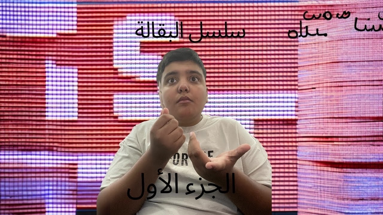 سلسل البقاله الجديد
