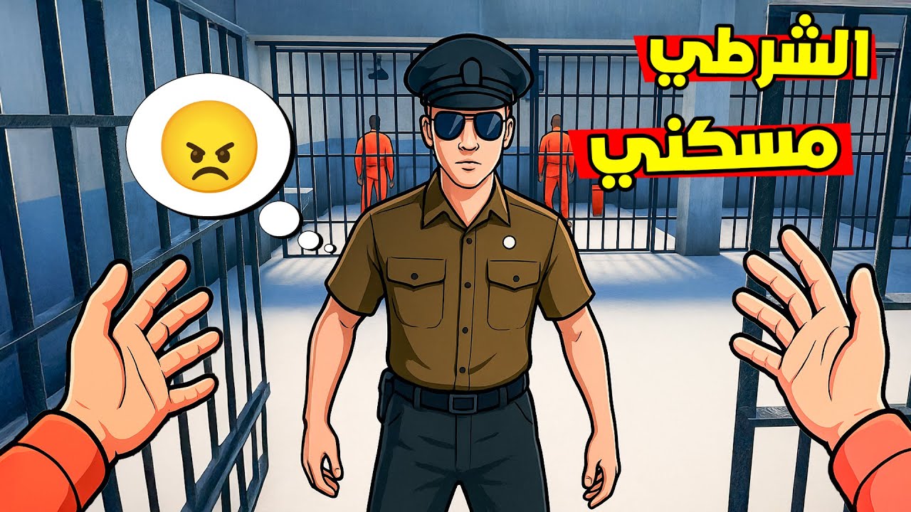 حاولت أهرب من السجن ولكن الشرطي كشفني !!😱😭 Prison Escape Simulator