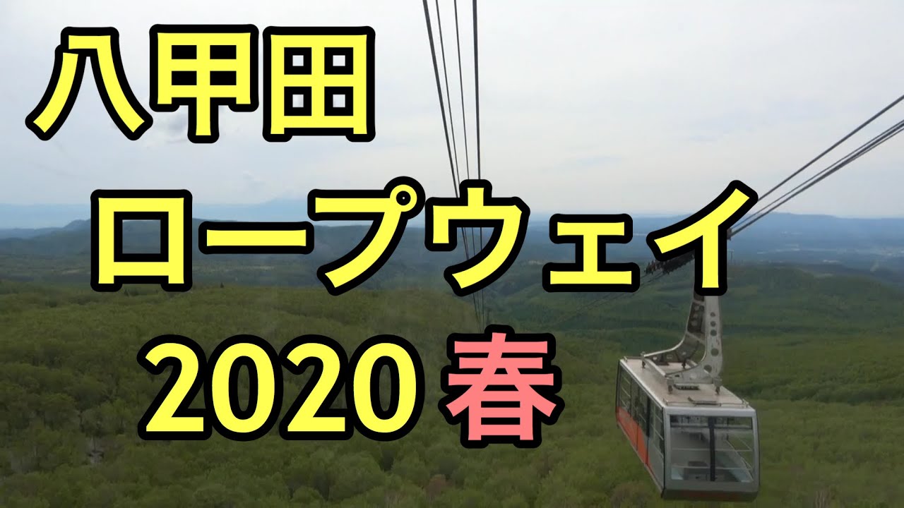 八甲田ロープウェイ2020  春
