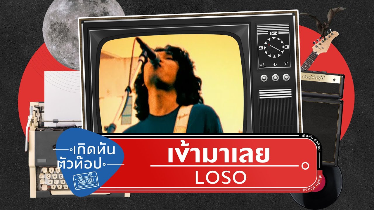 เข้ามาเลย - LOSO   [ เกิดทันตัวท๊อป ]