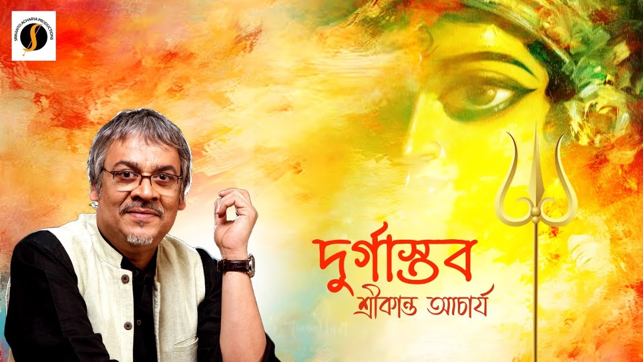 Durgastab | Tribute to Goddess Durga | Durga Pujo 2023 | Srikanta Acharya