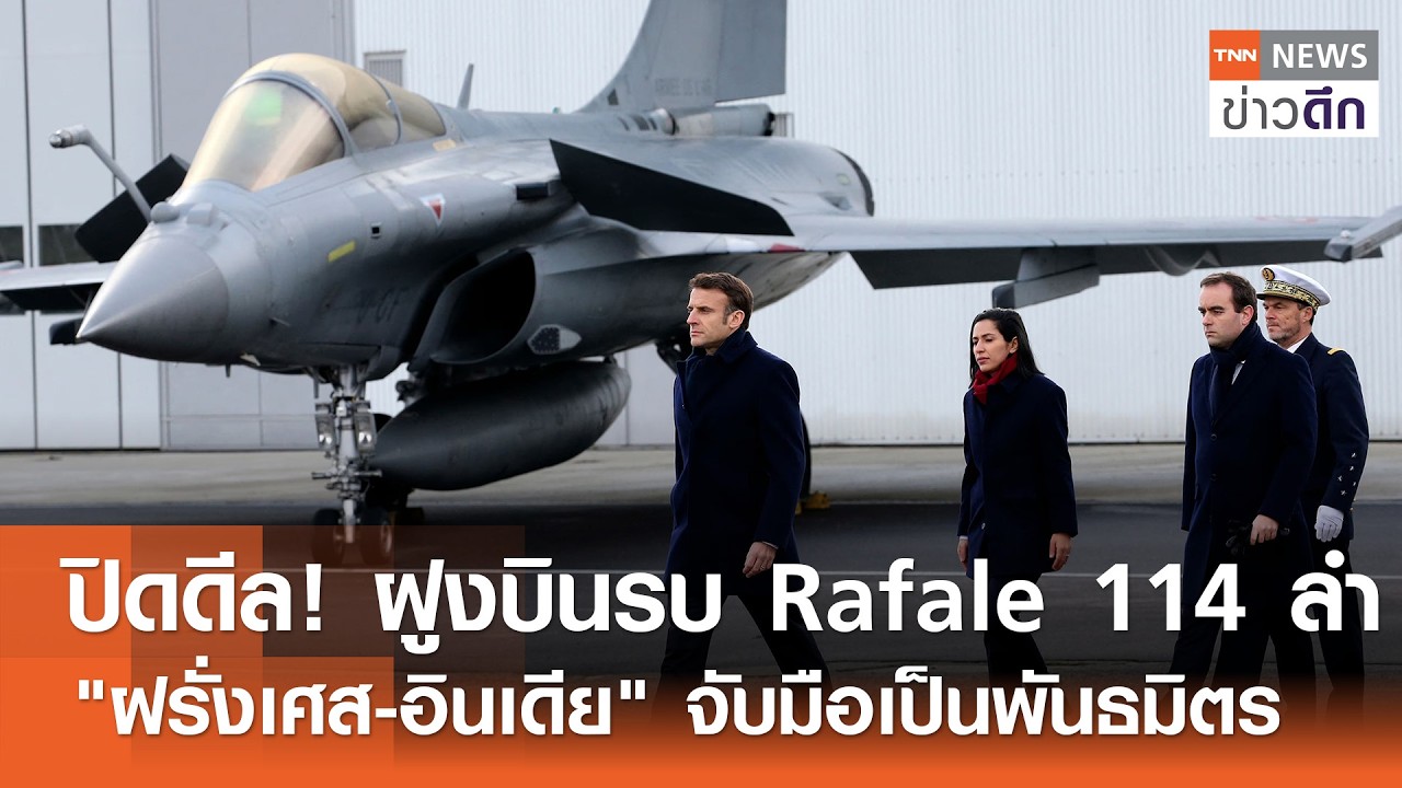 ปิดดีล! ฝูงบินรบ Rafale 114 ลำ 