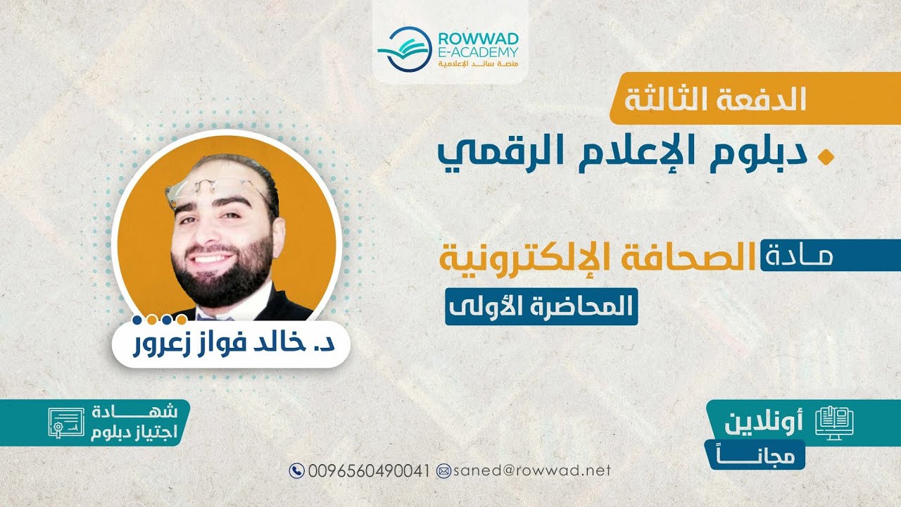 مادة | الصحافة الالكترونية | المحاضرة الأولى | د.خالد فواز زعرور