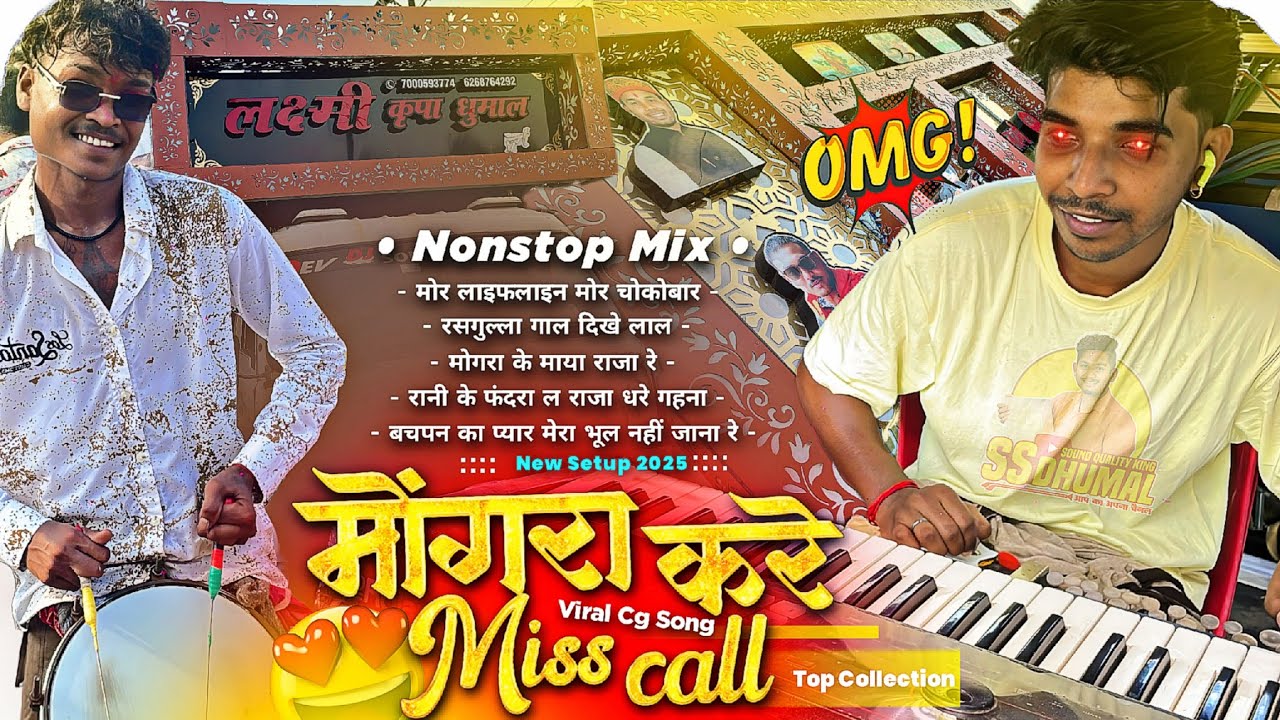 इनका New Setup पे Best 🥰 Nonstop Cg Song Dhumal सुनो New Cg Song | Laxmi Kripa Dhumal Durg