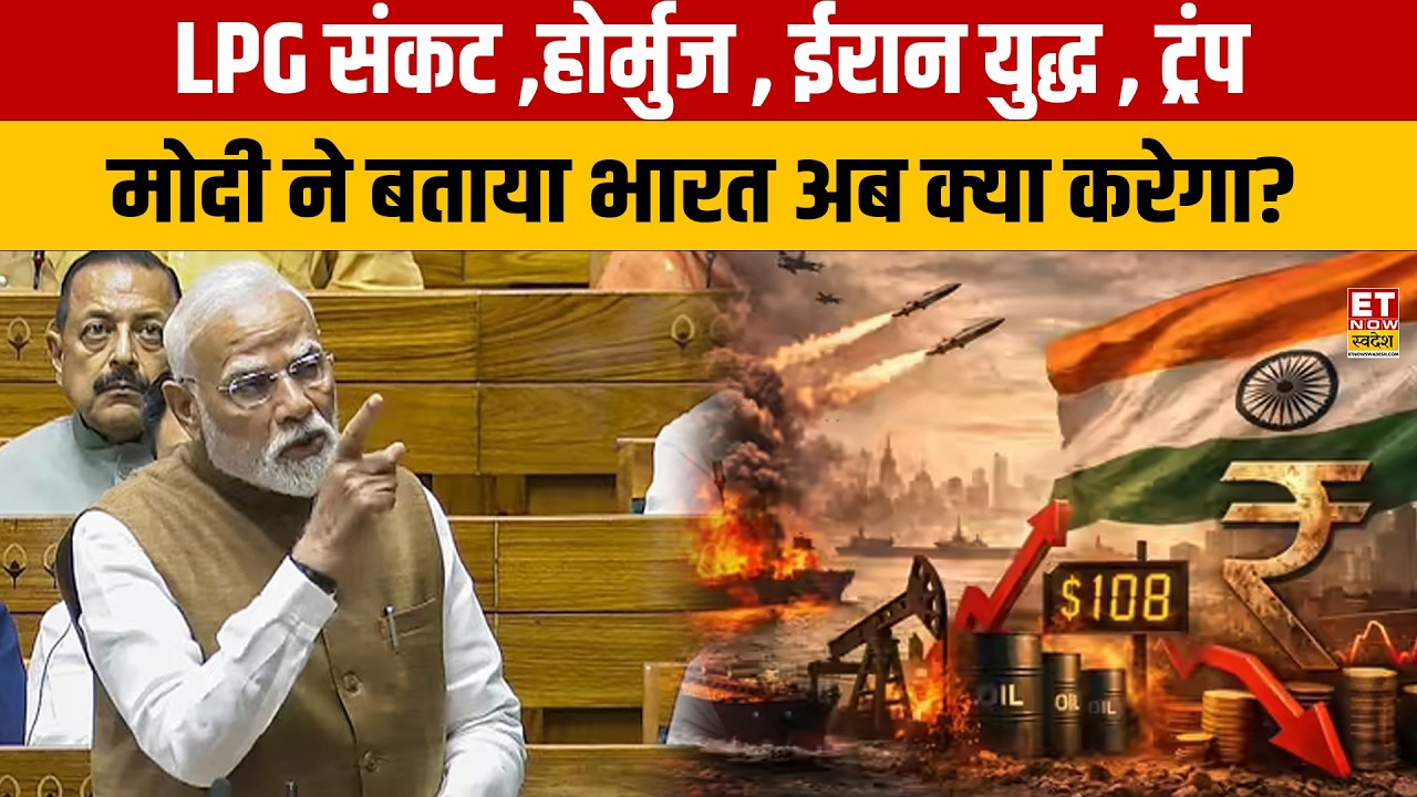 PM Modi Full Speech : LPG संकट ,होर्मुज , ईरान युद्ध , ट्रंप ...Modi ने बताया भारत अब क्या करेगा?