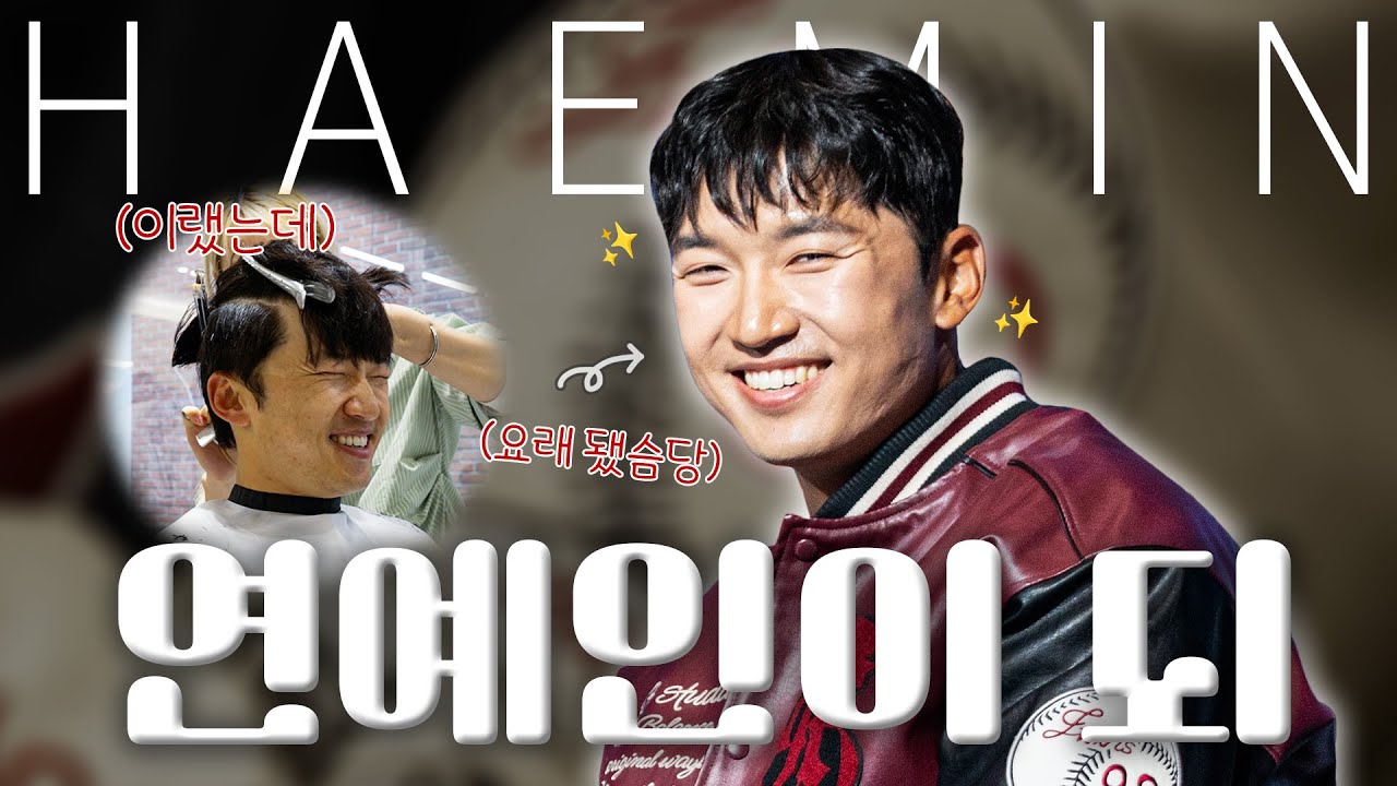 꾸밈정도 100단계 박해민의 미디어데이 출근길🚘 [엘코더]