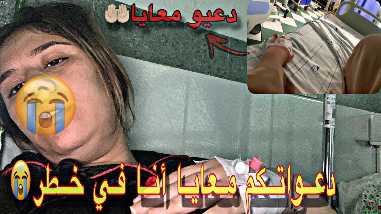 أنا و الجنين ديالي في خطار😭  محتاجة دعواتكم 🤲🏻حيت أنا في حالة خطيرة 💔