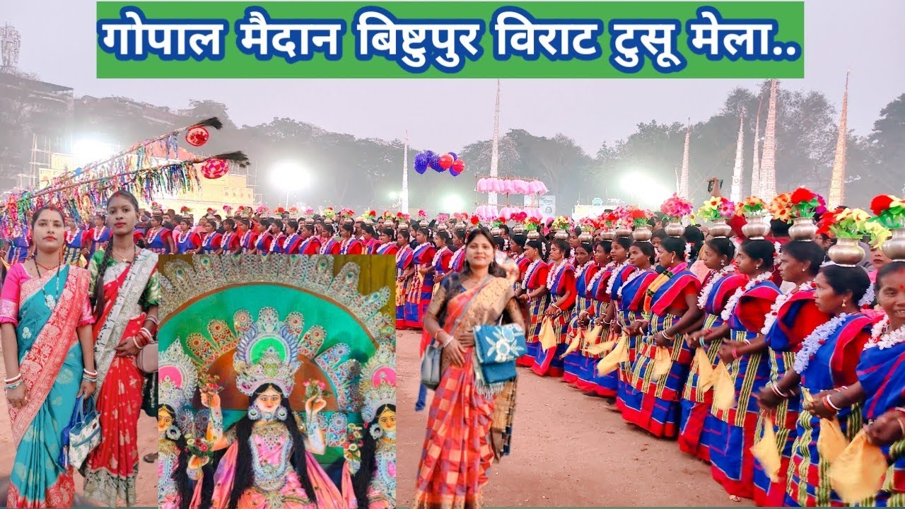 गोपाल मैदान बिष्टुपुर जमशेदपुर विराट टुसू मेला देखने आए | रीगल मैदान बिष्टुपुर | टुसू मेला जमशेदपुर|