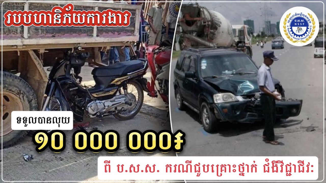 ទទួលបានលុយ ១០លានរៀល ករណីសមាជិក ប.ស.ស. ទទួលរងគ្រោះថ្នាក់ការងារ និងជំងឺវិជ្ជាជីវៈ​+អត្ថប្រយោជន៍ជាច្រើន