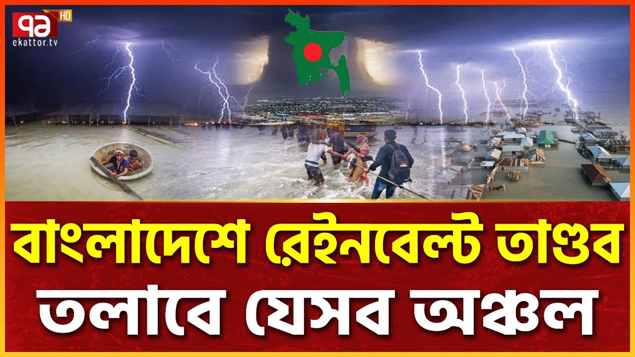 দেশের ওপর ঘন ঘন অস্বাভাবিক বৃষ্টিবলয় কীসের ইঙ্গিত? | Cloudburst | Bangladesh | Ekattor Tv