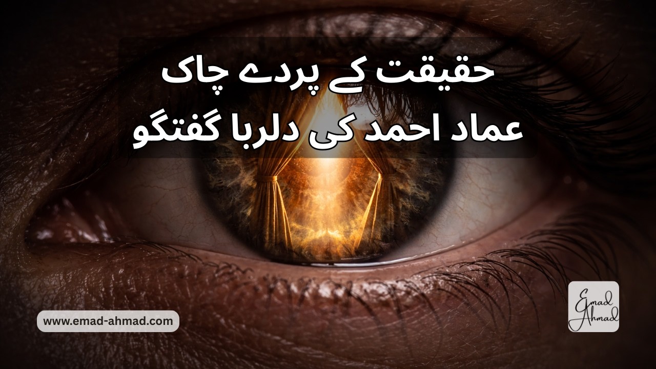 Curtains of Reality Lifted حقیقت کے پردے چاک | عماد احمد کی دلربا گفتگو