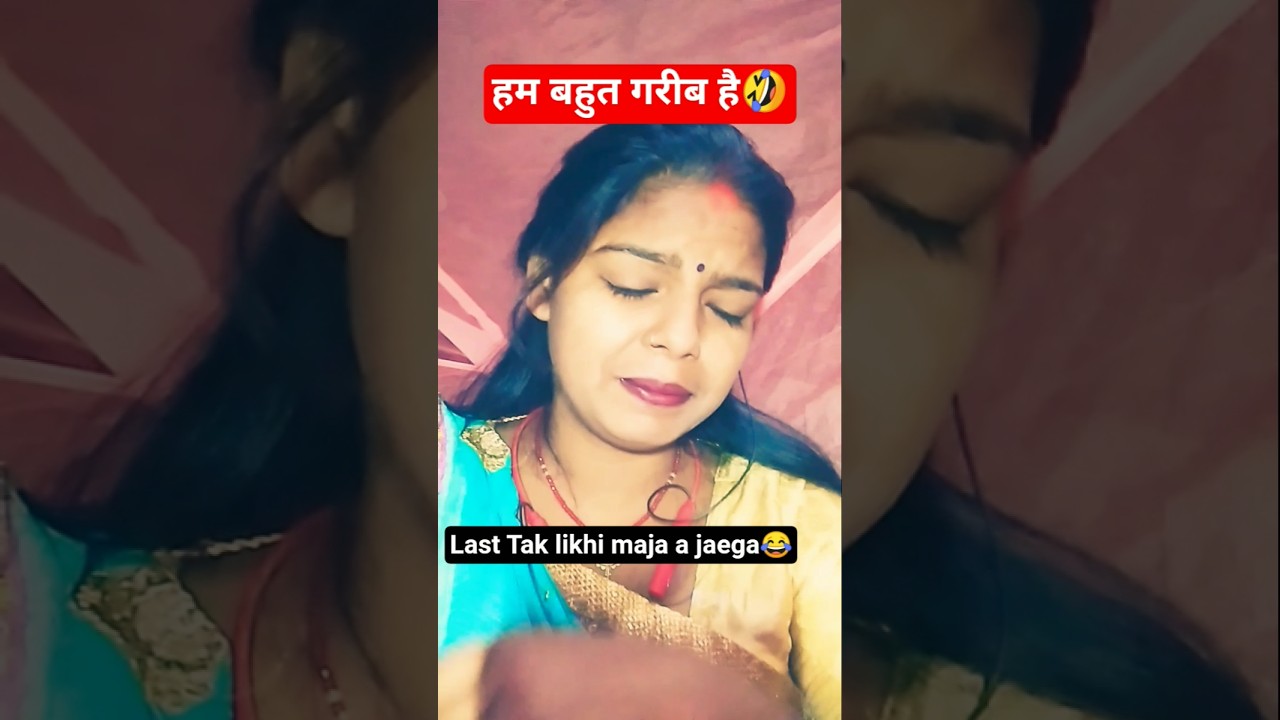 हम बहुत गरीब है🤣#shortsviral #comedyshorts #youtubeshorts #viralvideos #trendingshorts #funnyshorts