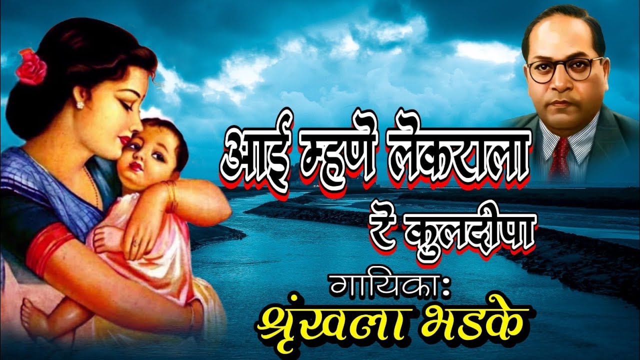 आई म्हणे लेकराला रे कूलदीपा//शृंखला भडके//वादळ वारा Best sound quality..👌