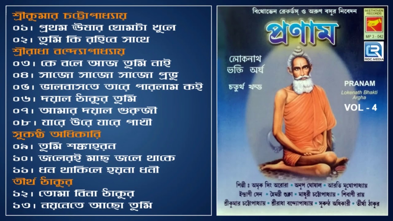 Pranam | প্রণাম | Vol - 4 | Bangla Lokenath Special | Bengali Devotional Songs | Beethoven Records