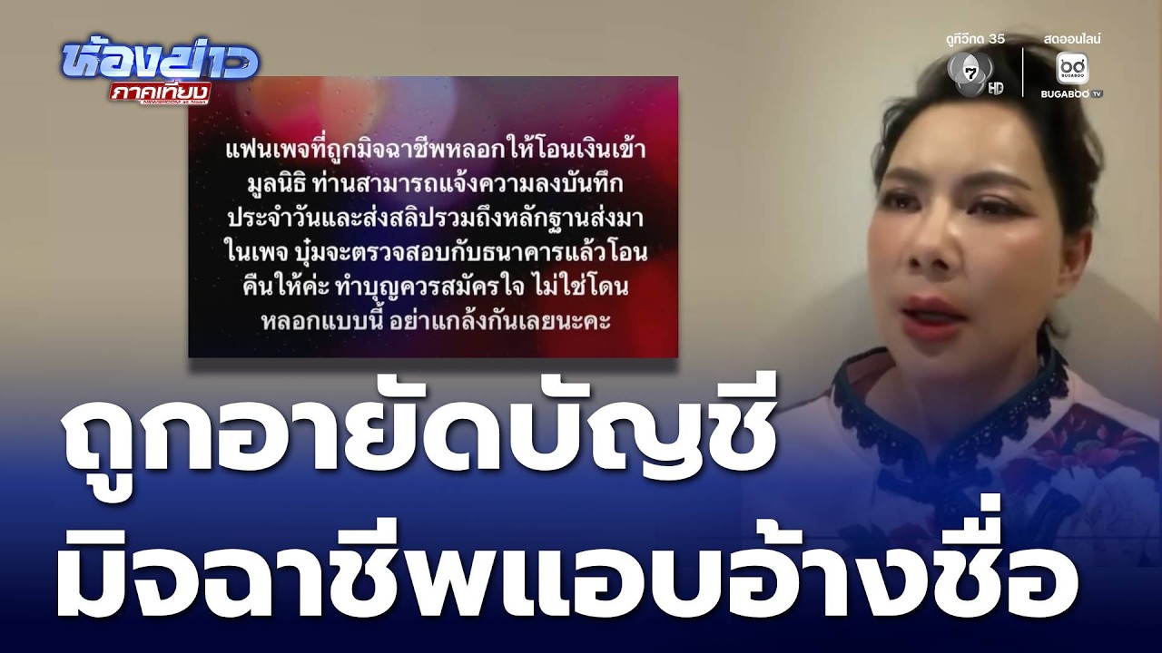 สวมบัญชีมูลนิธิของ บุ๋ม ปนัดดา หลอกลงทุน | ห้องข่าวภาคเที่ยง
