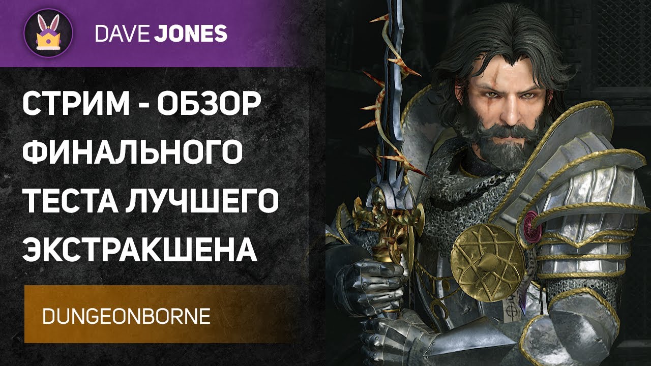 🔴DUNGEONBORNE - ФИНАЛЬНЫЙ ТЕСТ НОВОГО КОНКУРЕНТА DARK AND DARKER