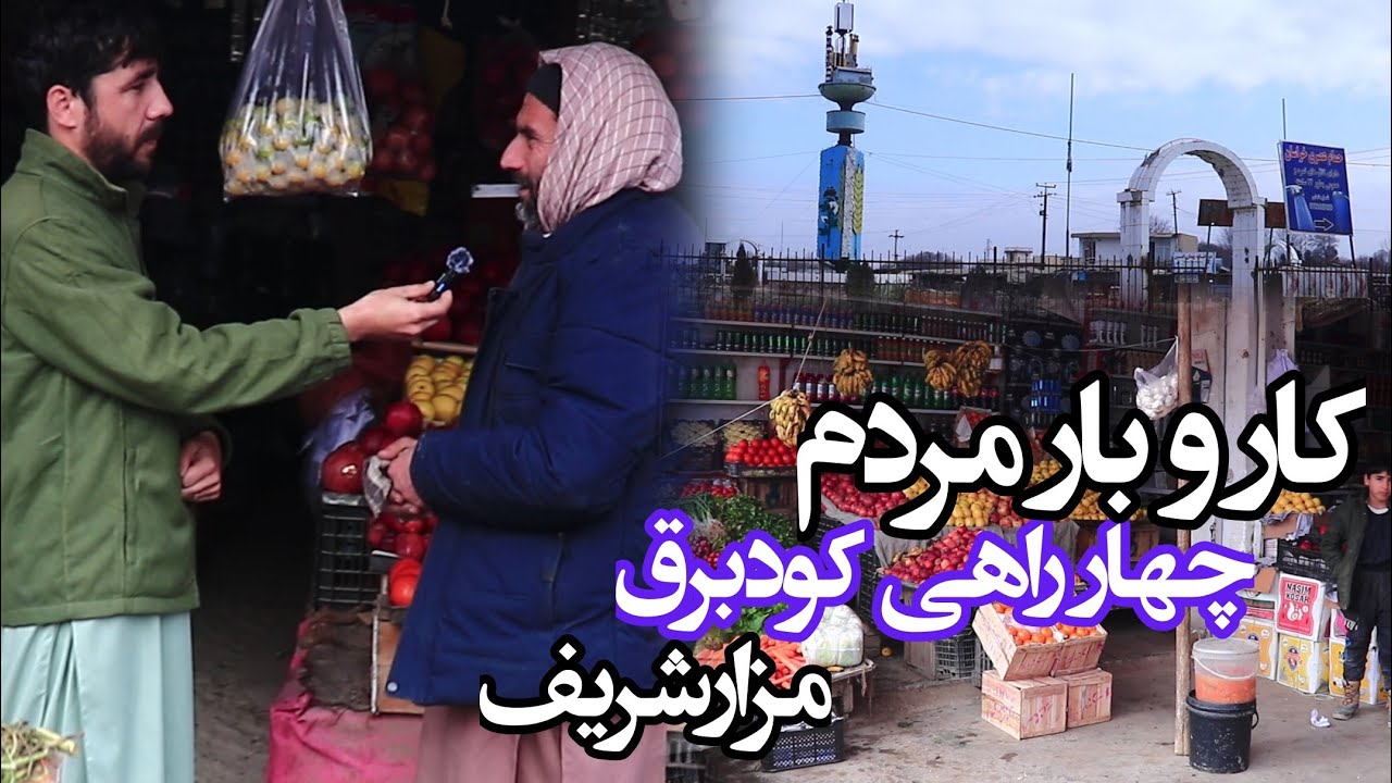 گزارش رادیو آزاد از چهار راهی کود و برق در ولسوالی دهدادی، شهر مزارشریف