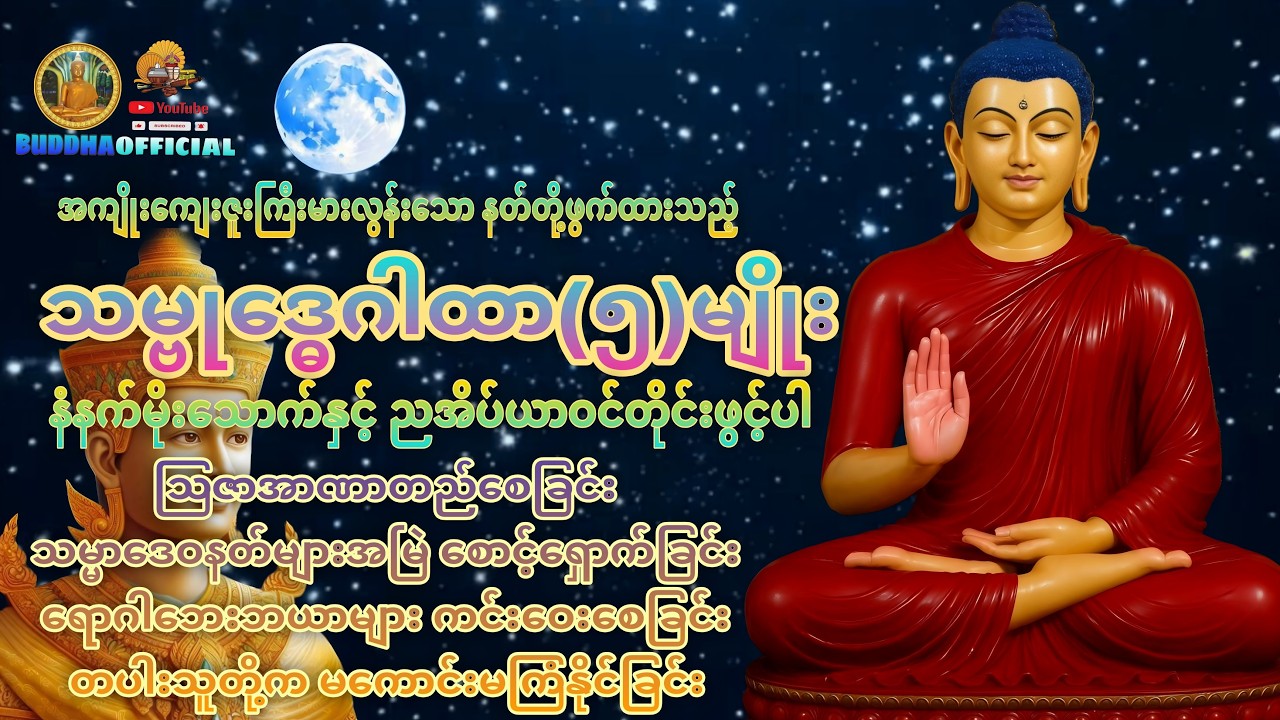 အန္တရာယ်ကင်း သဗ္ဗုဒ္ဓေဂါထာတော်ကြီး #Buddhaofficial #Dhamma