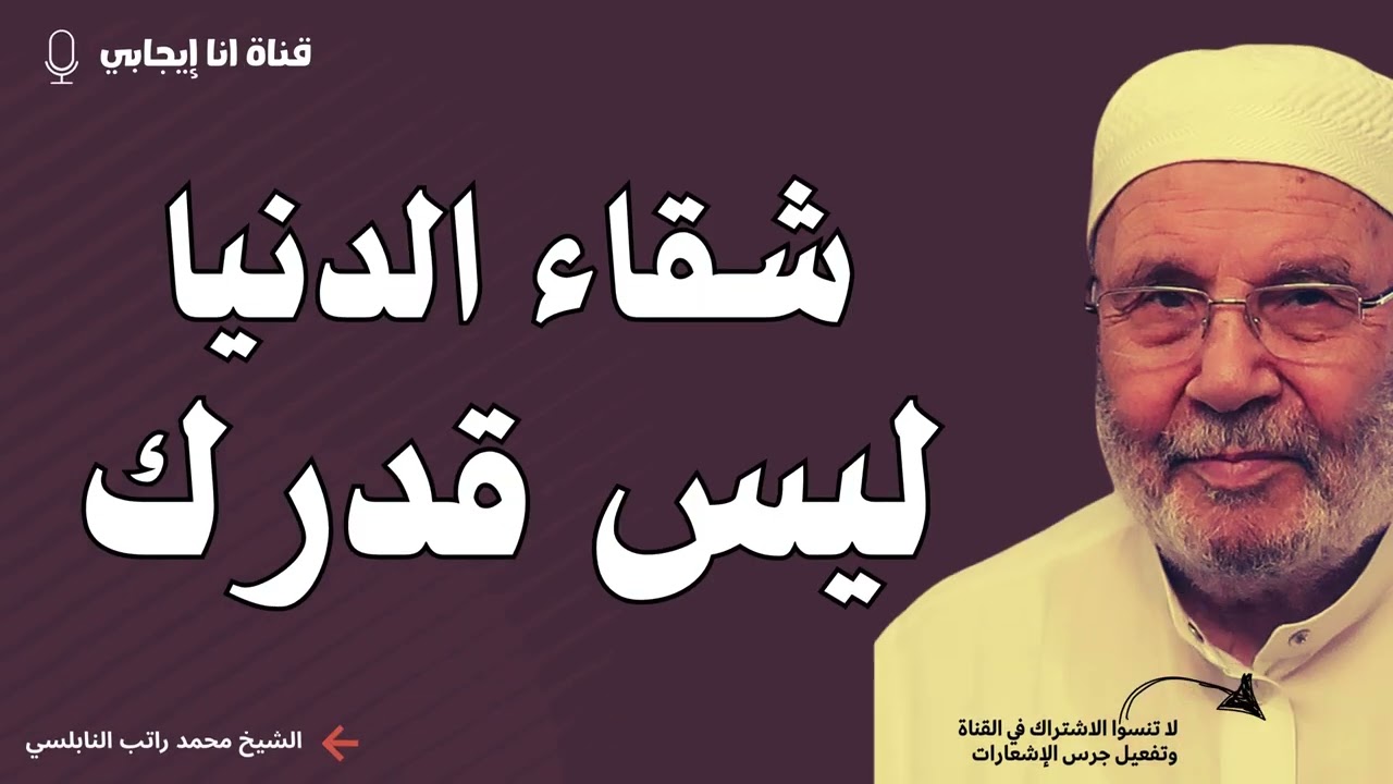 شقاء الدنيا ليس قدرك - الله لم يخلقك للشقاء… استمع جيدًا | محمد راتب النابلسي