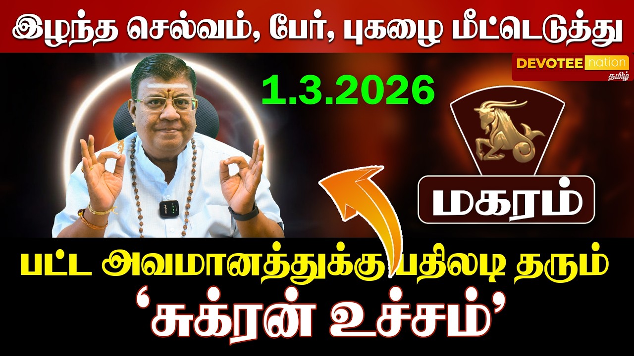 🔴 MAGARAM SUKRA PEYARCHI 2026 | மகரம் சுக்கிர பெயர்ச்சி: மார்ச் 1 முதல்?  3-ல் சுக்கிரன் உச்சம்!