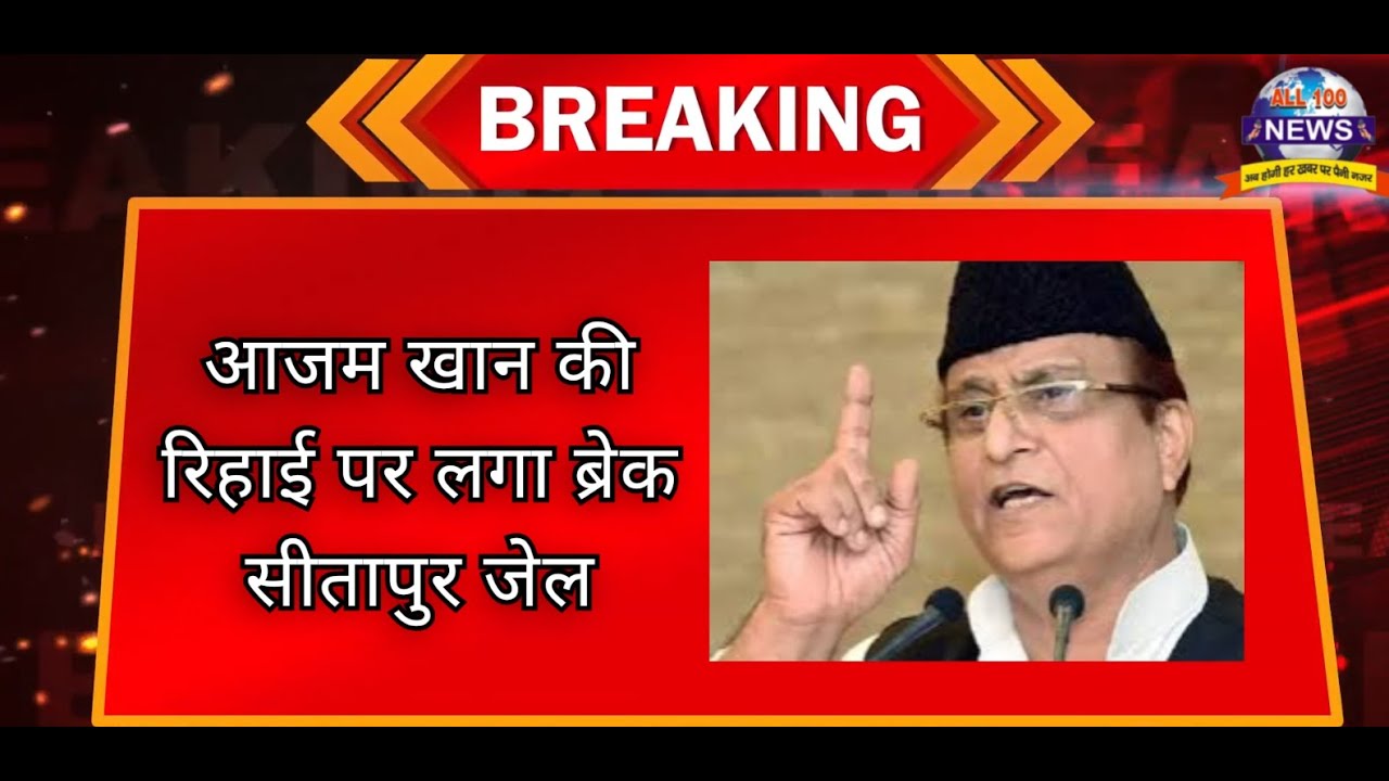  🔴LIVE: Azam की रिहाई पर अटका पेच, बॉन्ड जमा न होने से जेल से बाहर आने में देरी