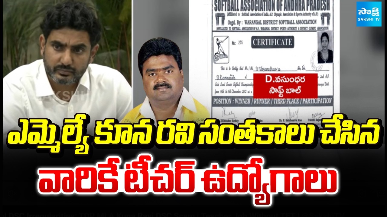 Kurnool DSC Irregularities: TDP MLA Kuna Ravi DSC Scam | Teacher Job Without TET | @SakshiTV