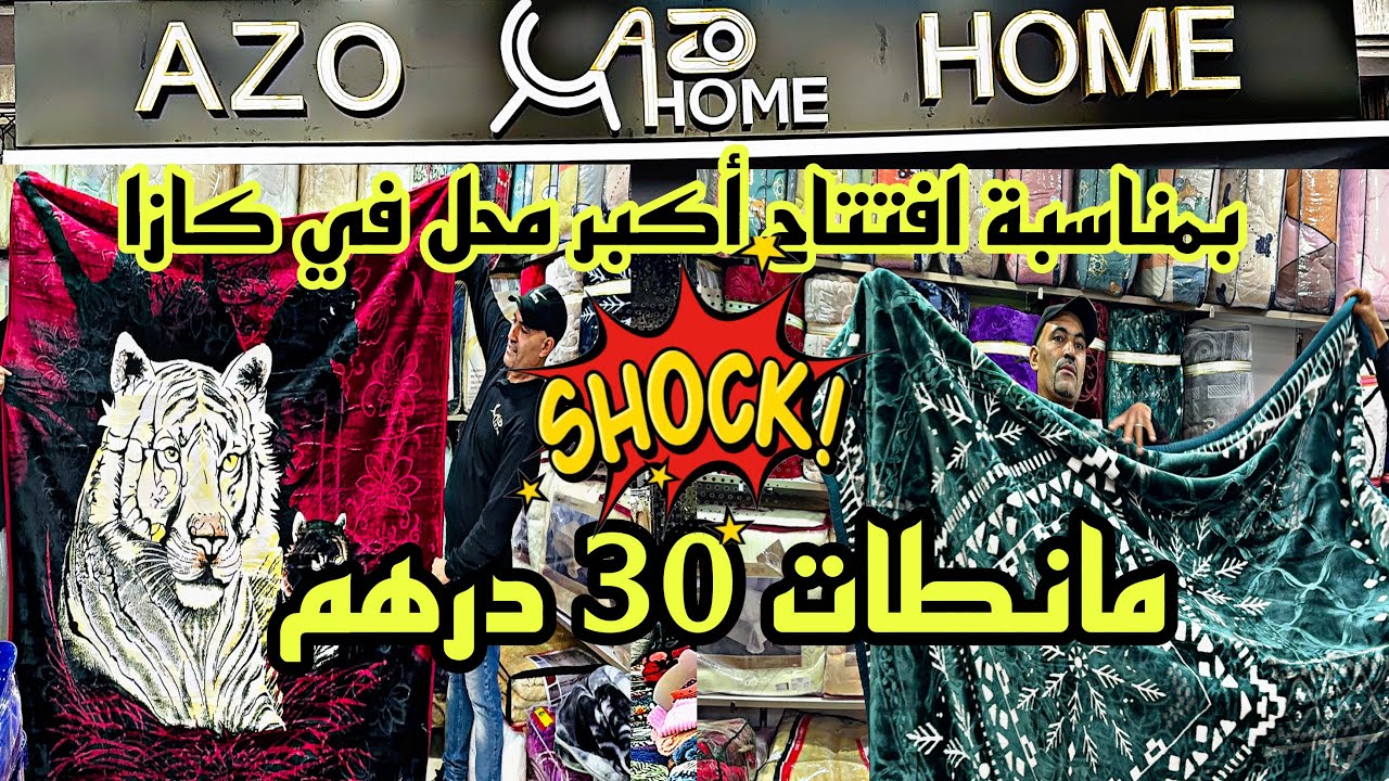 📣 غدا افتتاح أكبر محال بالتقسيط و الجملة مانطات 30 درهم و التوصيل لجميع المدن