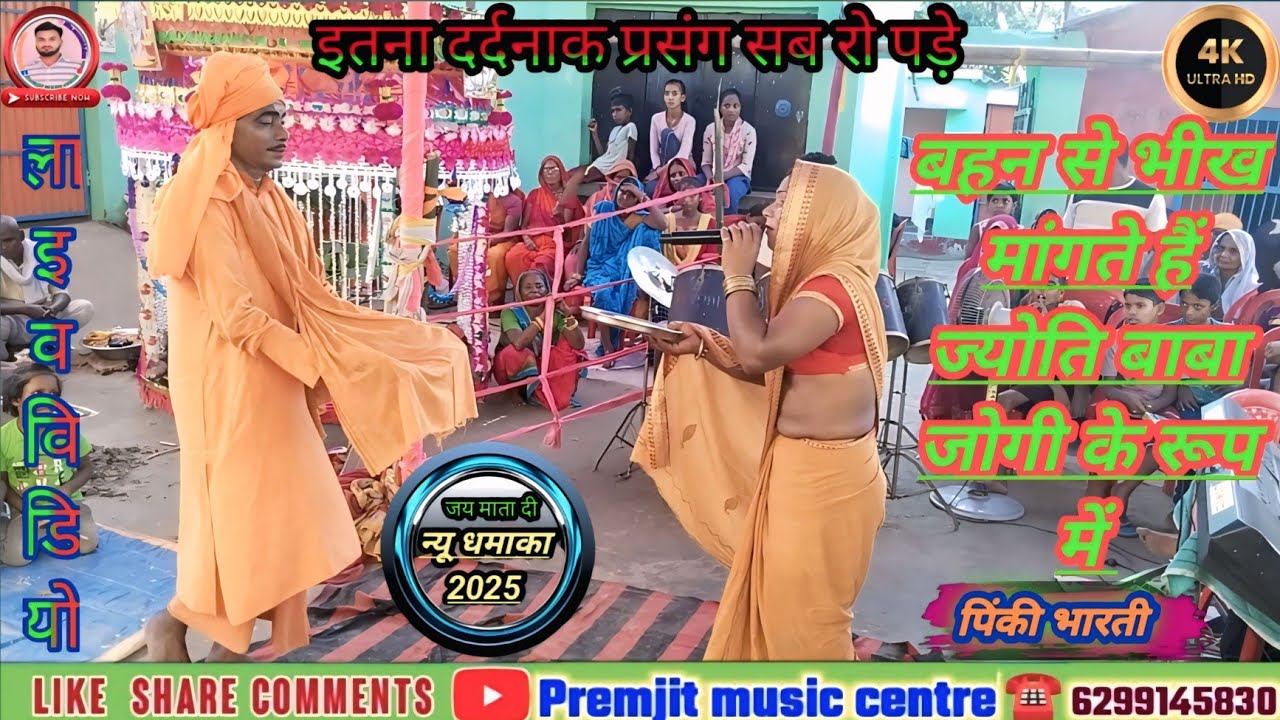 ज्योति बाबा _योगी के रूप _में बहन के द्वार | भाई बहन मिलन प्रसंग | ग्राम:- लतराहा जिला सुपौल