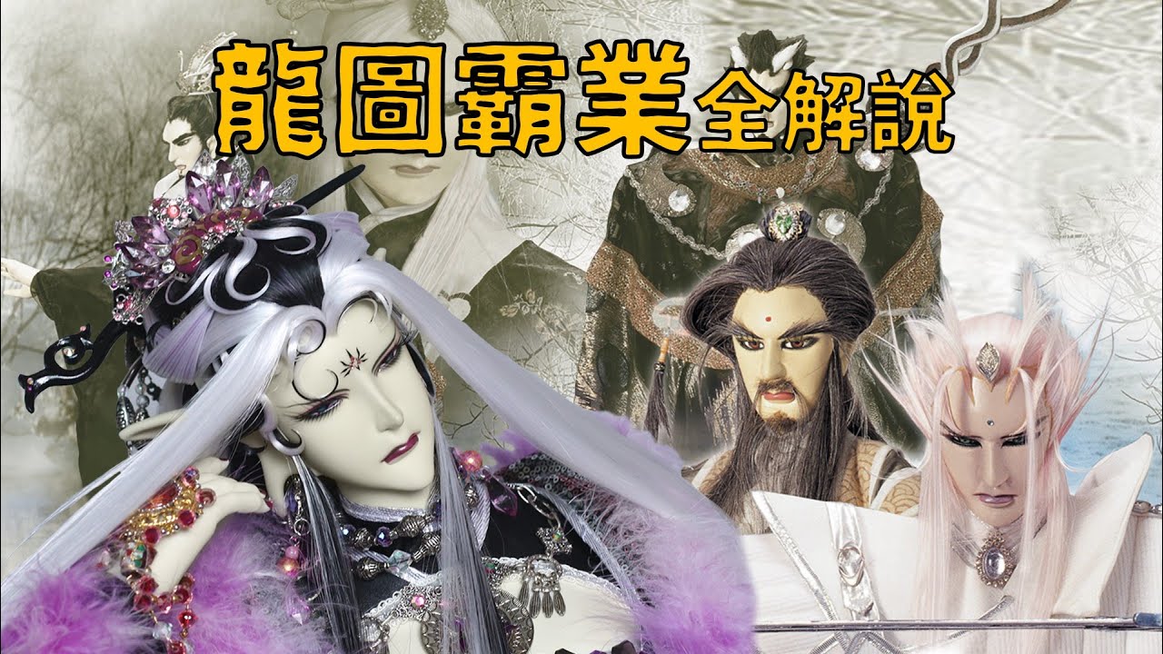 夏洛特【舊劇全更系列《龍圖霸業》！#32】大魔王稱霸世界之後立地成佛？！黑白劍少一家的狗血八點檔！
